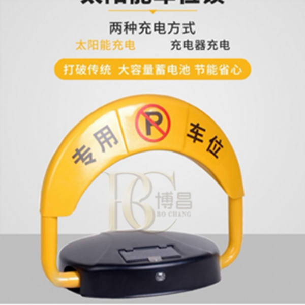 安徽新一代太陽能車位鎖 室外停車場的好助手