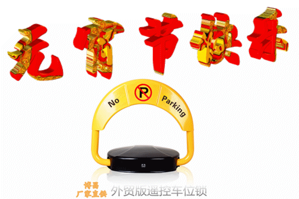 云南博昌車位鎖慶元宵