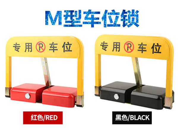 O型車(chē)位鎖和M型車(chē)位鎖有什么區(qū)別？